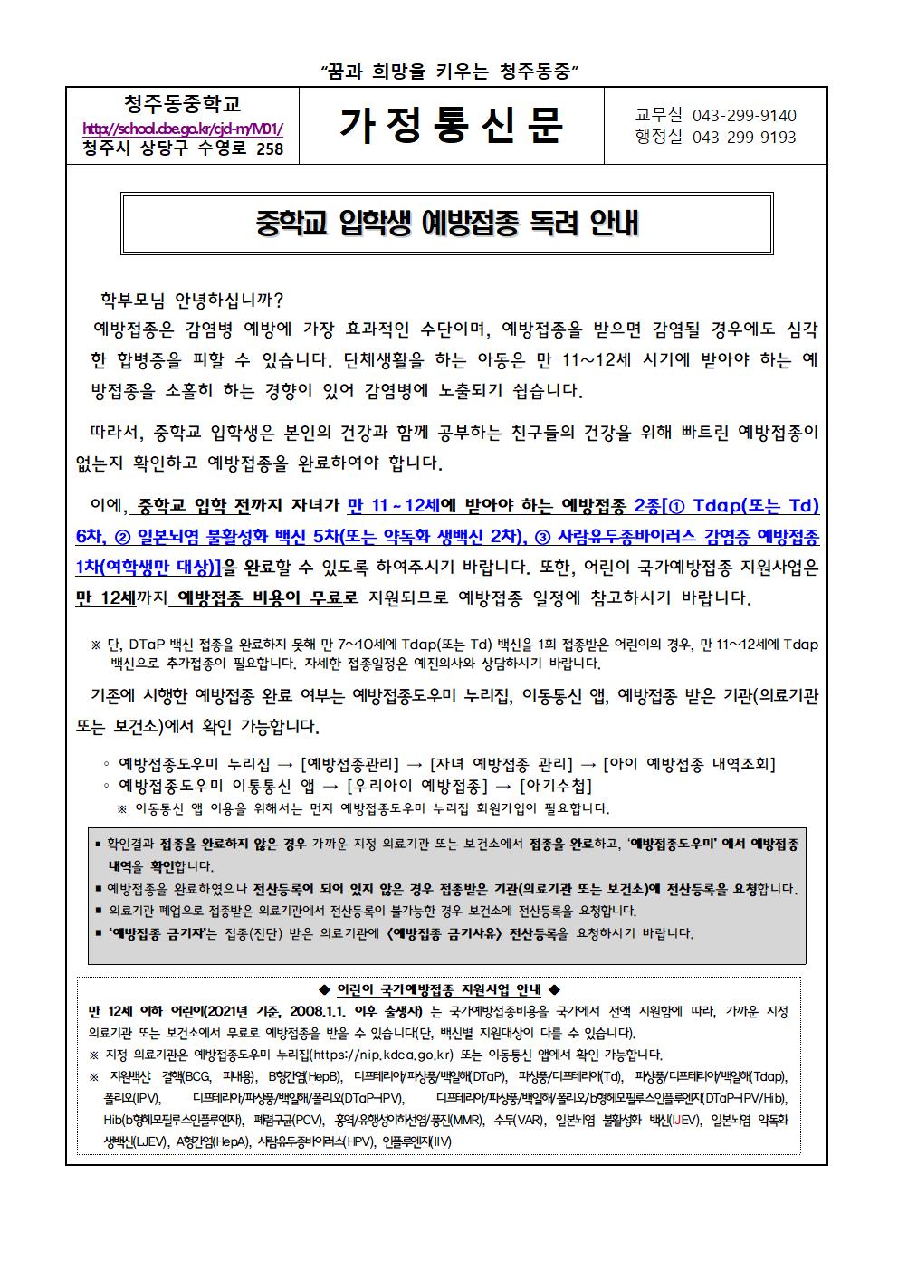 중학교 입학생 예방접종 독려 안내 가정통신문001