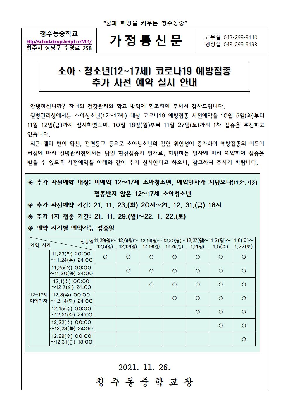 소아청소년 코로나19 예방접종 추가 사전 예약 실시 안내 가정통신문001