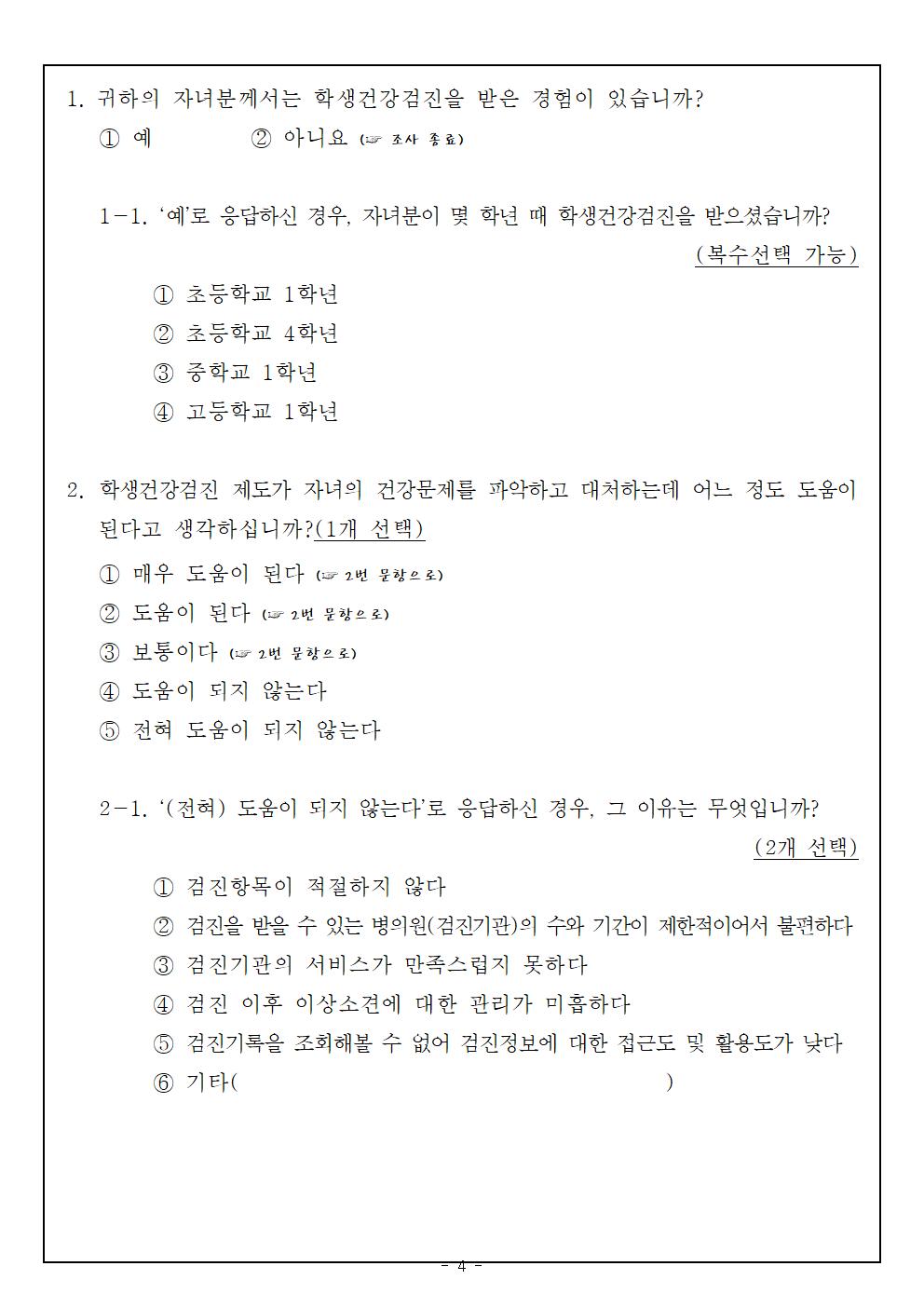 학생건강검진 체계 개선방향 마련 연구 관련 설문조사 협조 가정통신문004