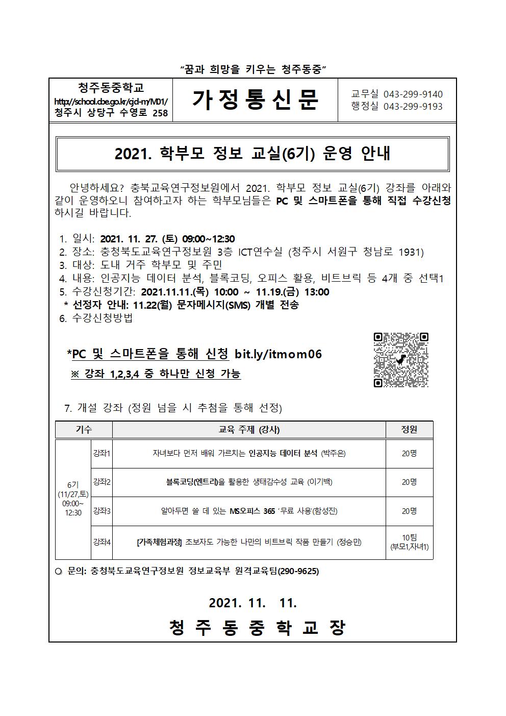 2021. 학부모 정보 교실(6기) 운영 안내 가정통신문001