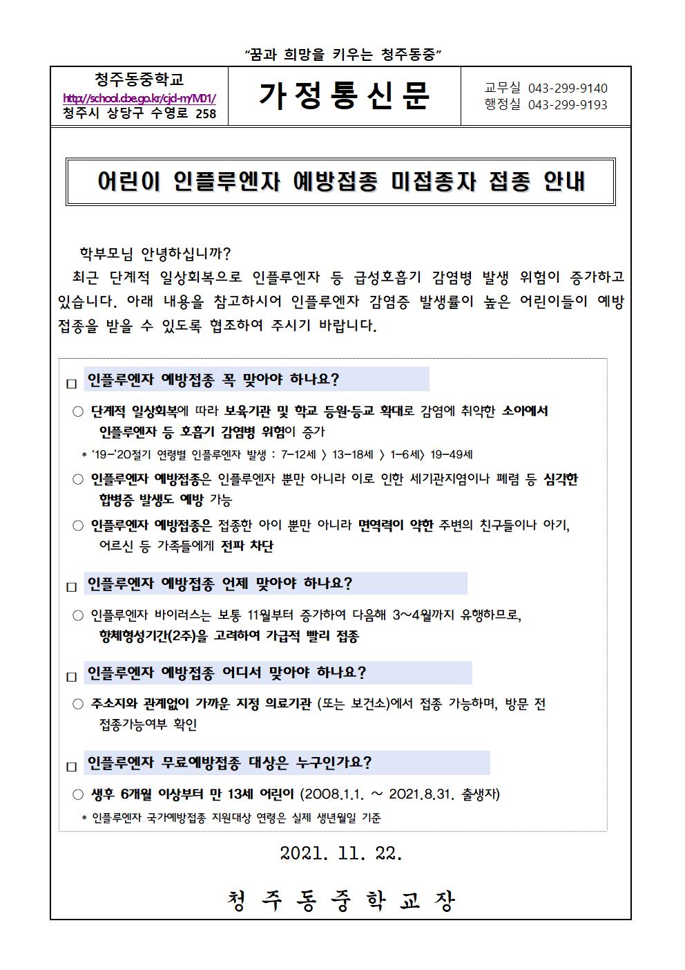 어린이 인플루엔자 예방접종 미접종자 접종 안내문001