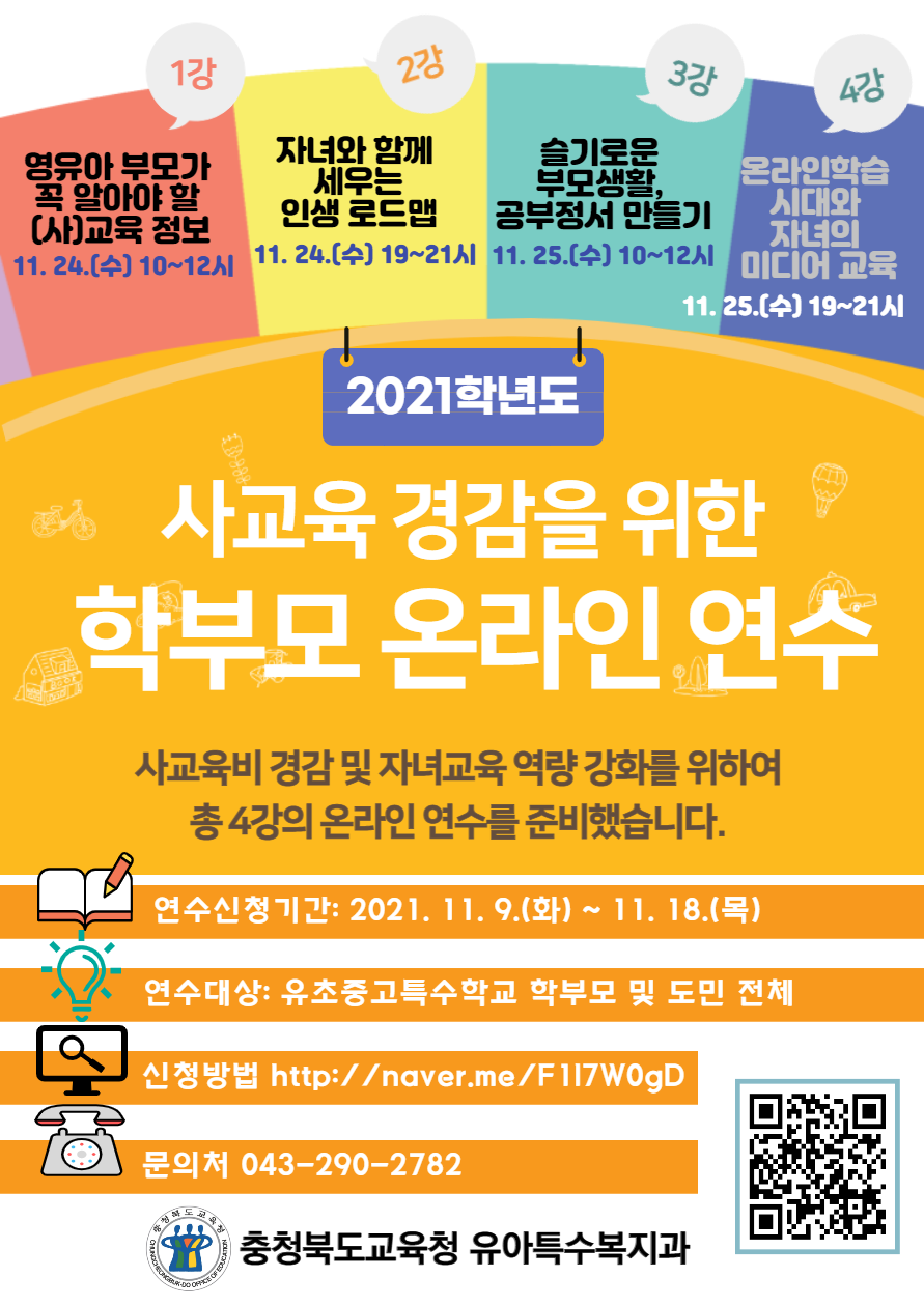 [청주동중학교-11997 (첨부) 충청북도교육청 유아특수복지과] 2021. 사교육경감 학부모연수 안내자료