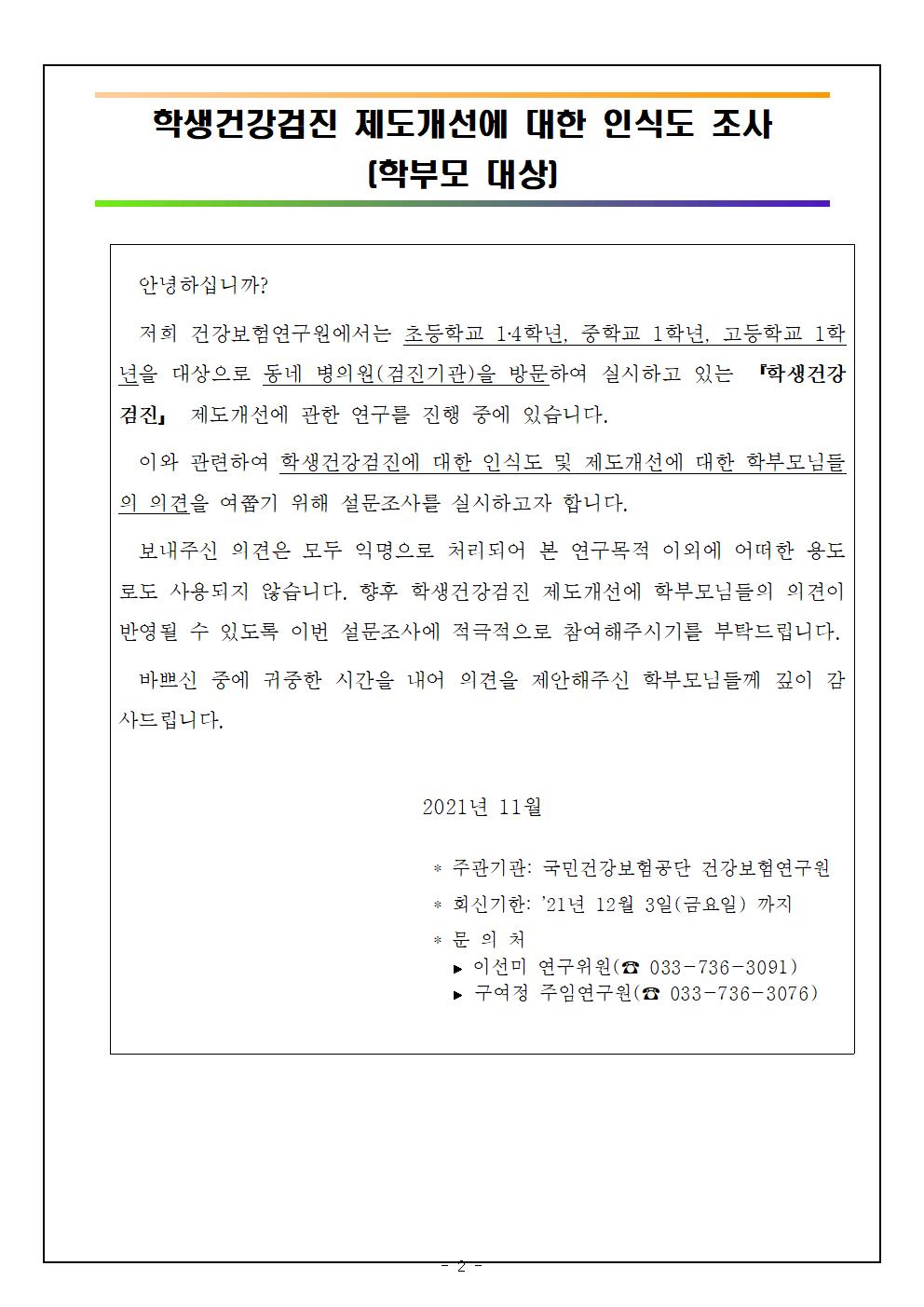 학생건강검진 체계 개선방향 마련 연구 관련 설문조사 협조 가정통신문002