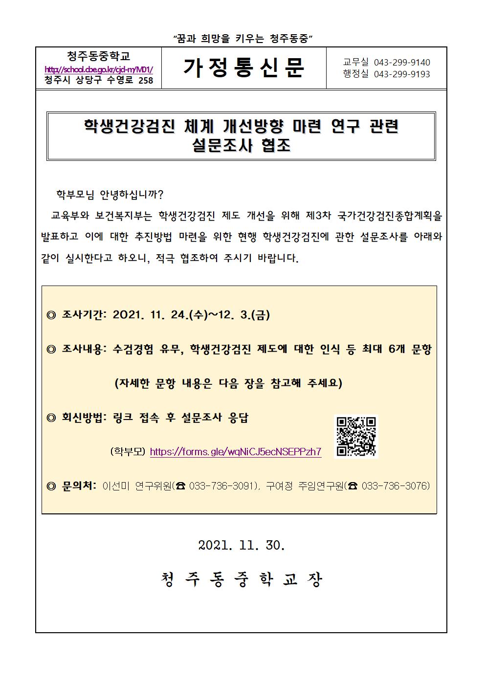 학생건강검진 체계 개선방향 마련 연구 관련 설문조사 협조 가정통신문001