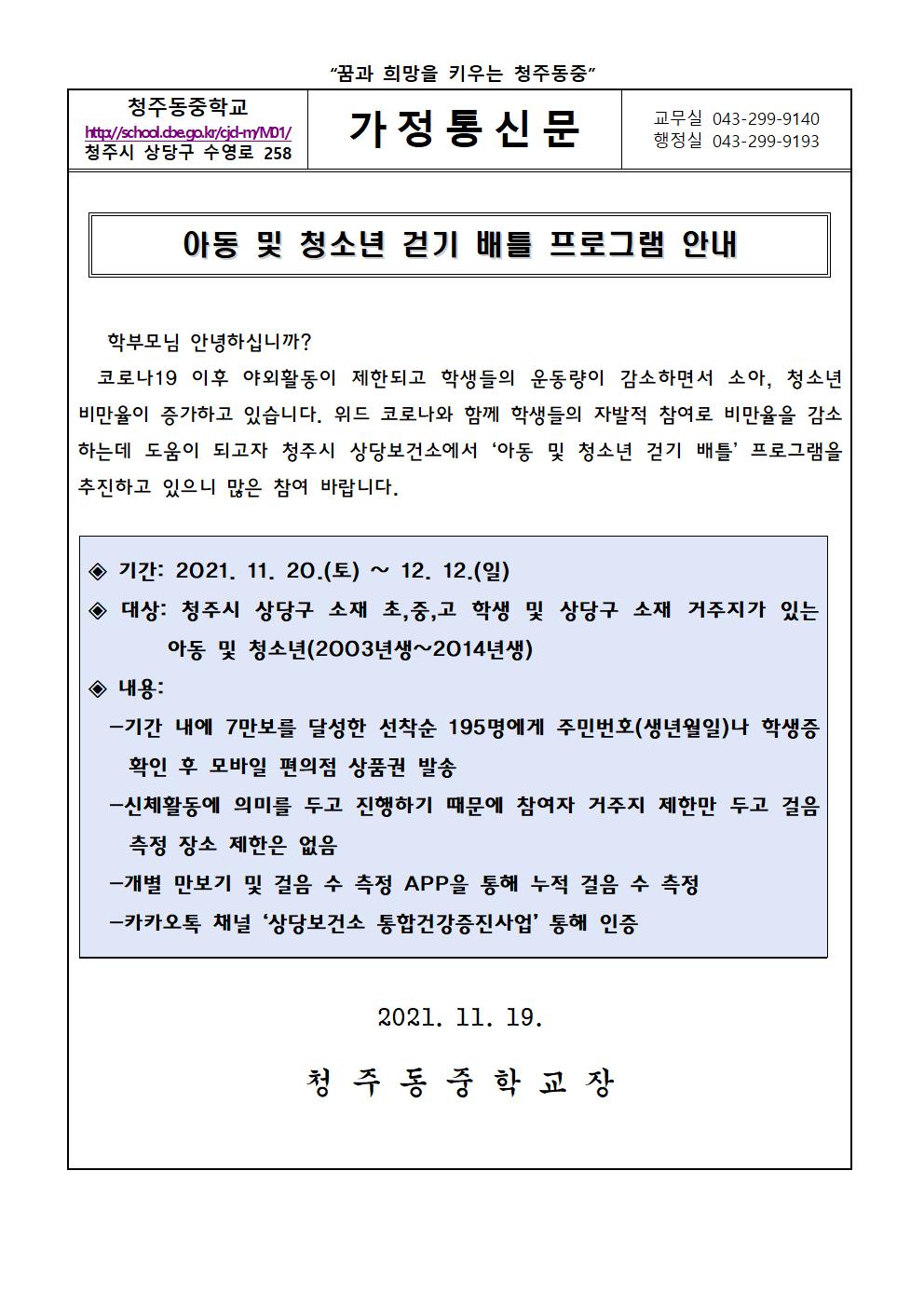 아동 및 청소년 걷기 배틀 프로그램 안내 가정통신문001