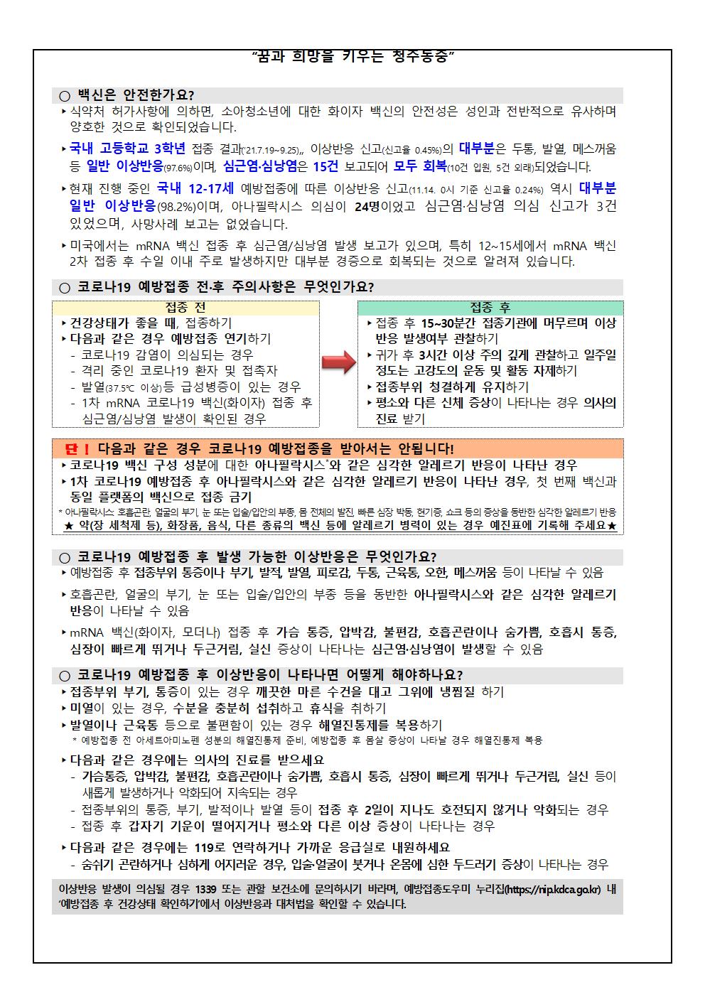 소아청소년 코로나19 예방접종 추가 사전 예약 실시 안내 가정통신문003
