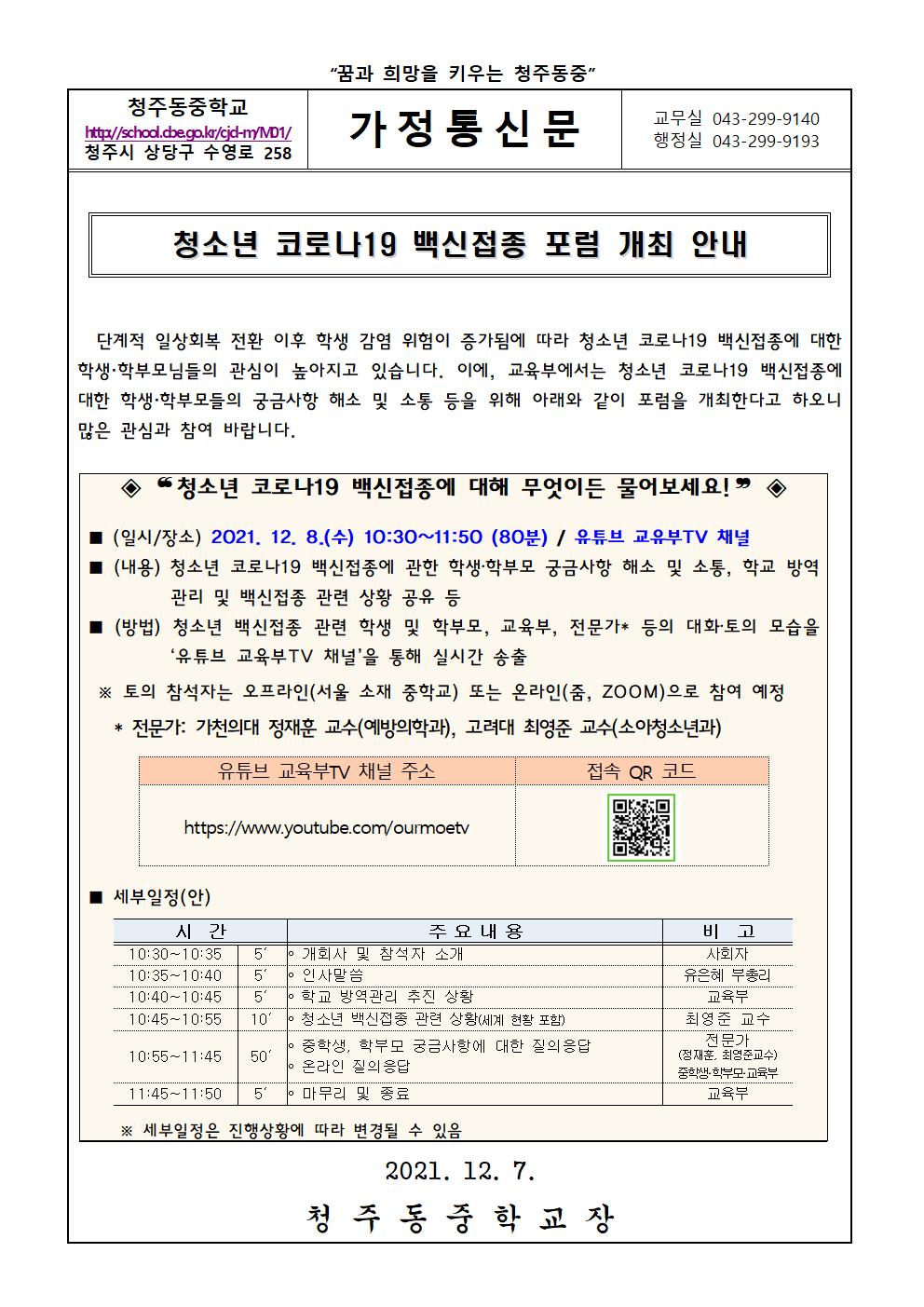 청소년 코로나19 백신접종 포럼 개최 안내001