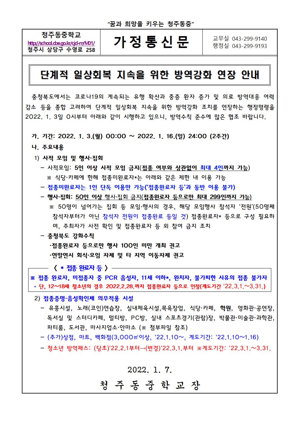 단계적 일상회복 지속을 위한 방역강화 연장 안내문001