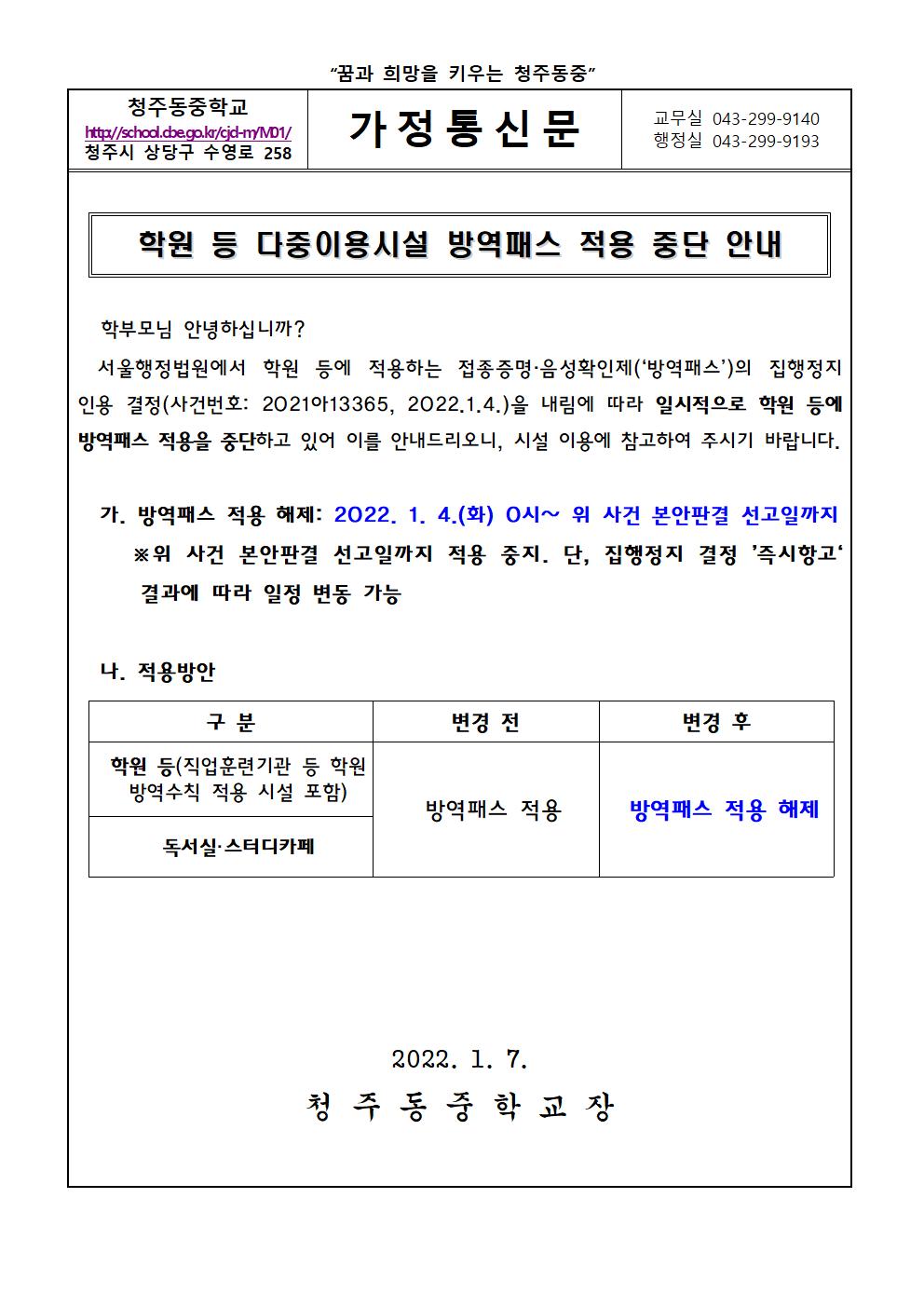 학원 등 다중이용시설 방역패스 적용 중단 안내문001