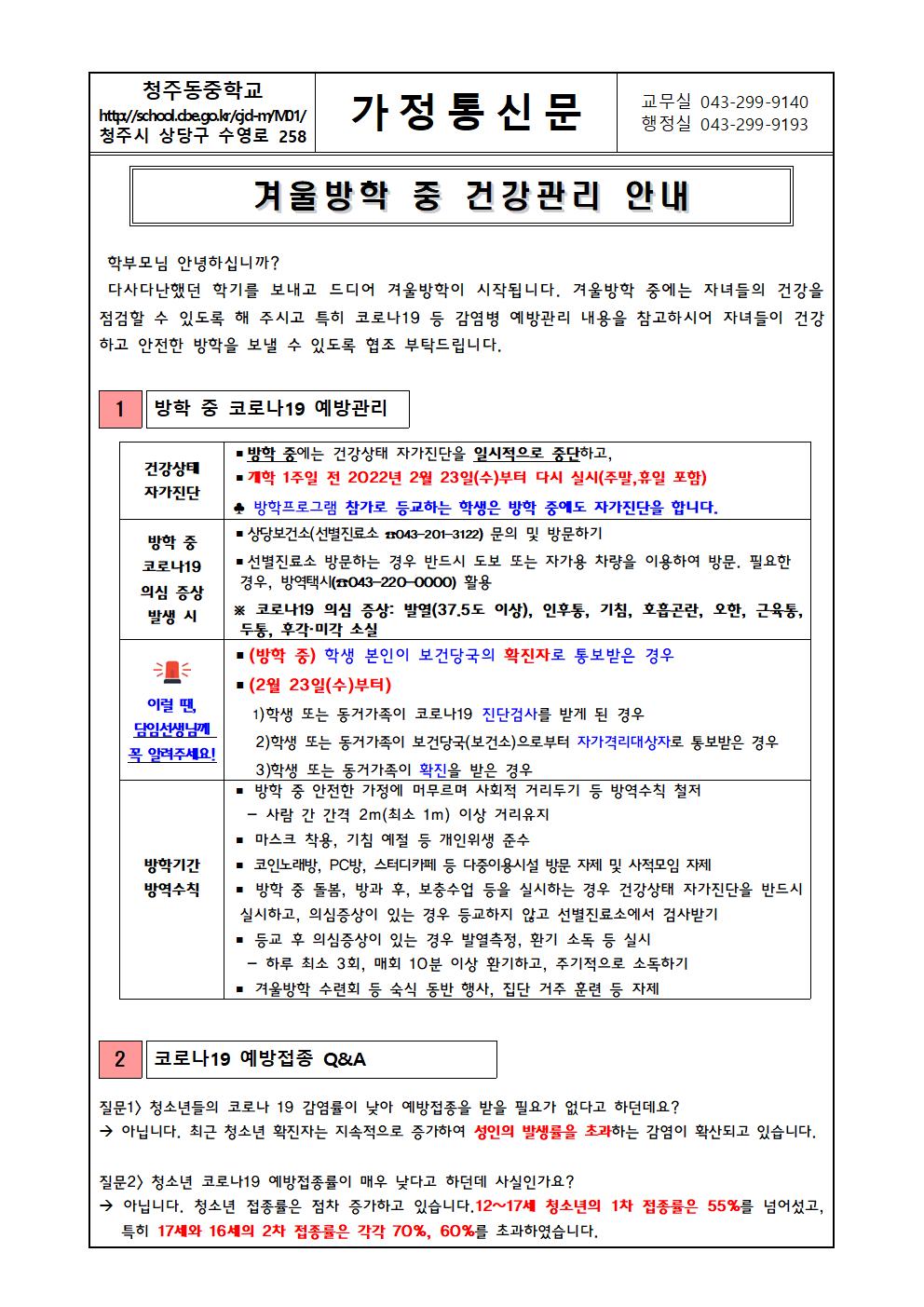 겨울방학 중 건강관리 안내 가정통신문001