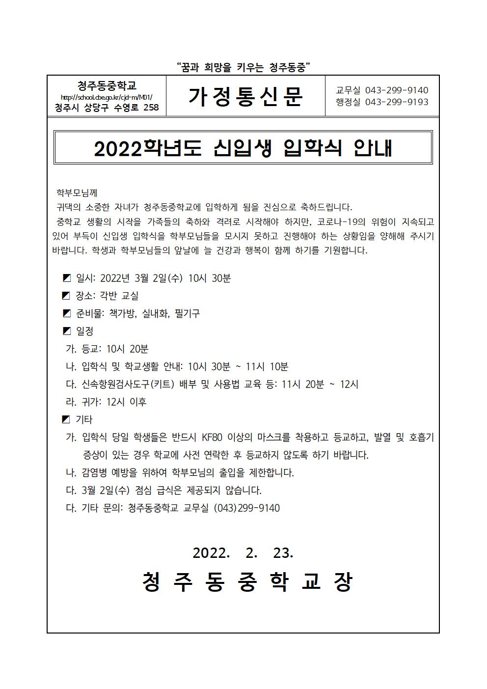 [변경] 2022학년도 입학식 가정통신문001
