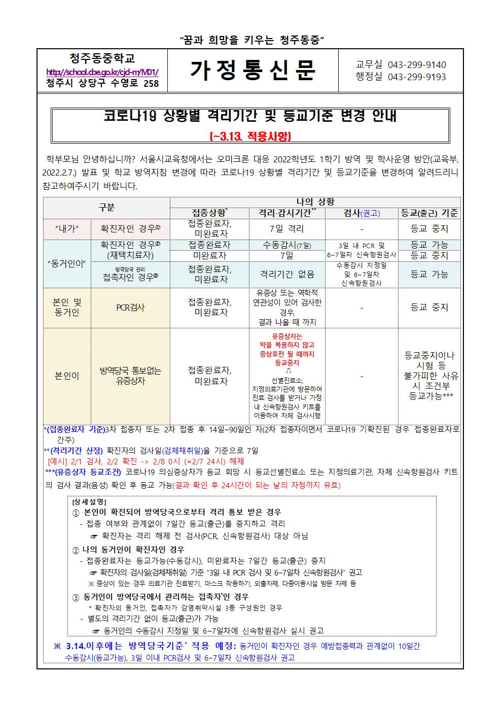 코로나19 상황별 격리기간 및 등교기준 변경안내 가정통신문(1)001
