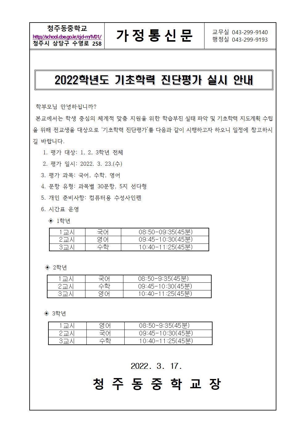 2022학년도 기초학력 진단평가 실시 안내 가정통신문 청주동중(1)001