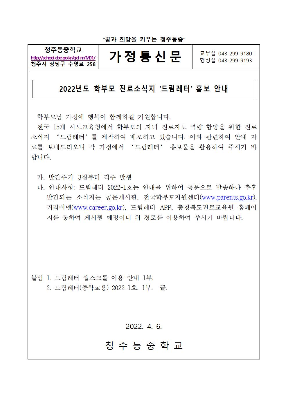 가정통신문(2022년도 학부모 진로소식지 '드림레터' 홍보 안내)001