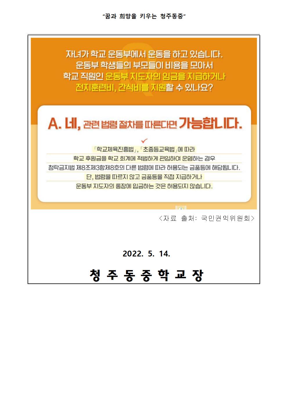 2022. (학부모가 알아야 할 청탁 금지법) 가정통신문003
