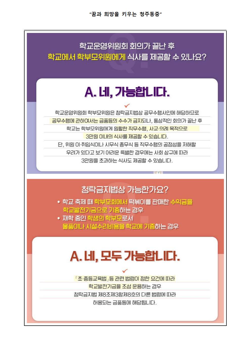 2022. (학부모가 알아야 할 청탁 금지법) 가정통신문002