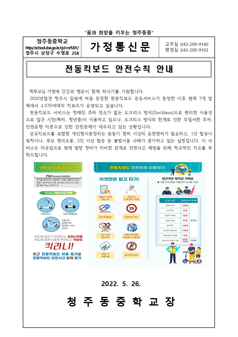 전동킥보드 안전수칙(가정통신문)(1)001