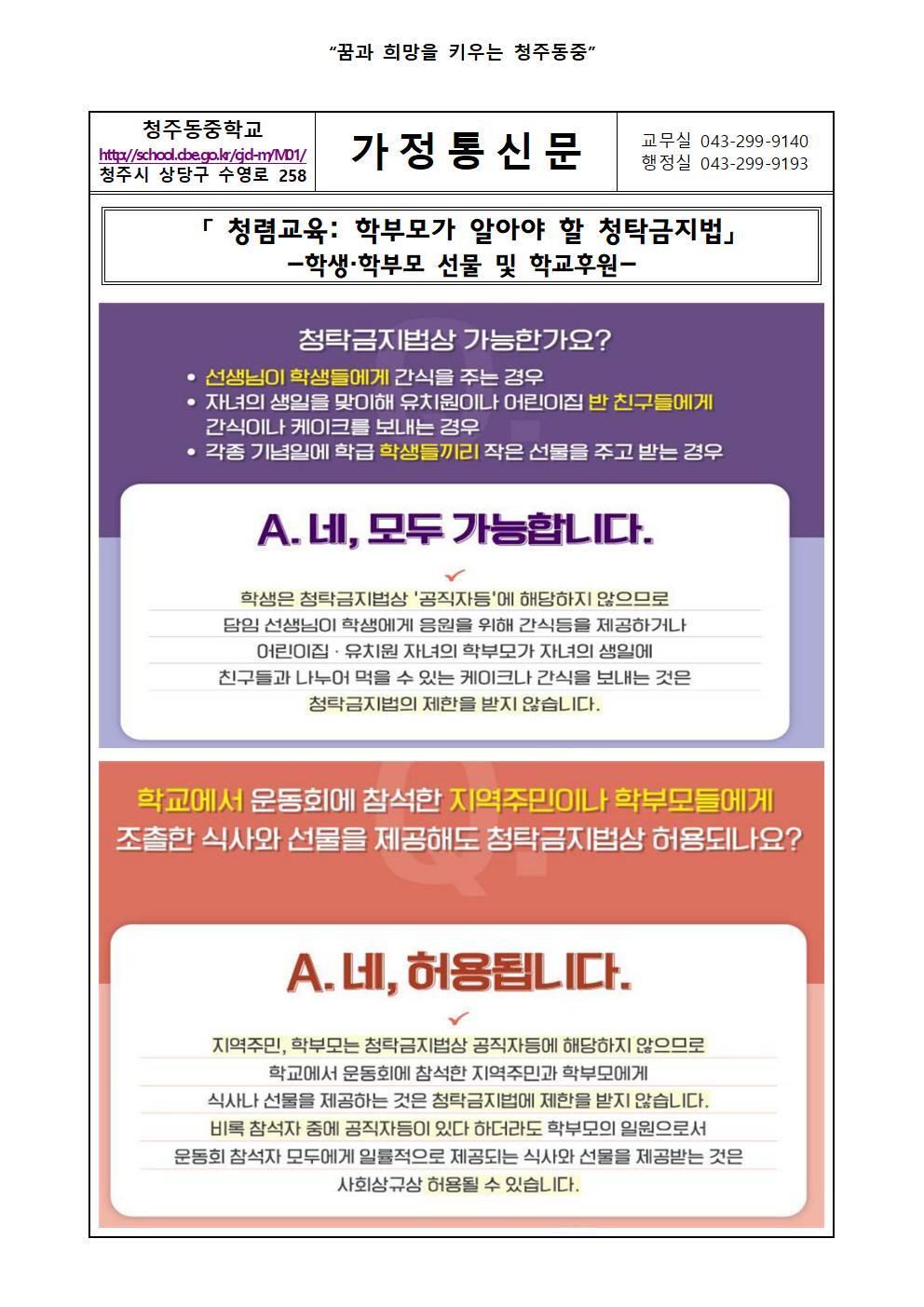 2022. (학부모가 알아야 할 청탁 금지법) 가정통신문001