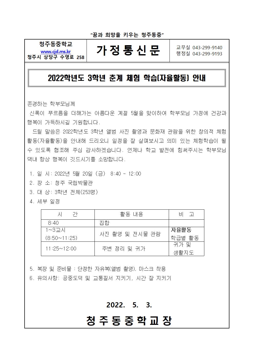 2022. 3학년 춘계체험학습(자율활동) 안내 가정통신문001