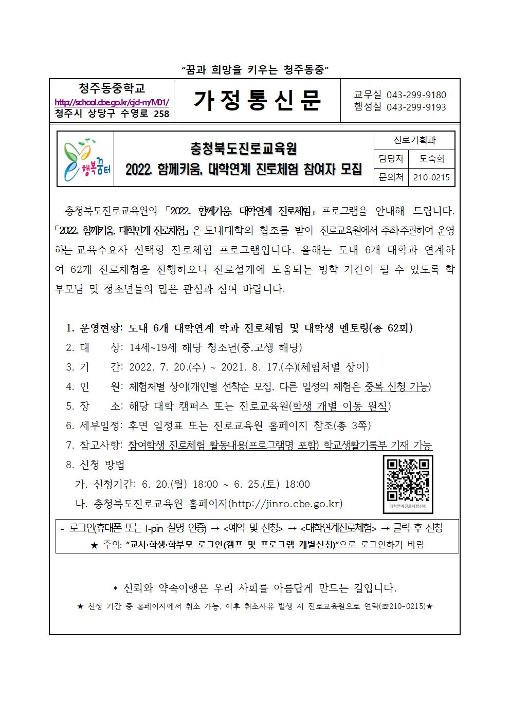 가정통신문(충청북도진로교육원 2022. 함께키움, 대학연계 진로체험 참여자 모집 안내)001
