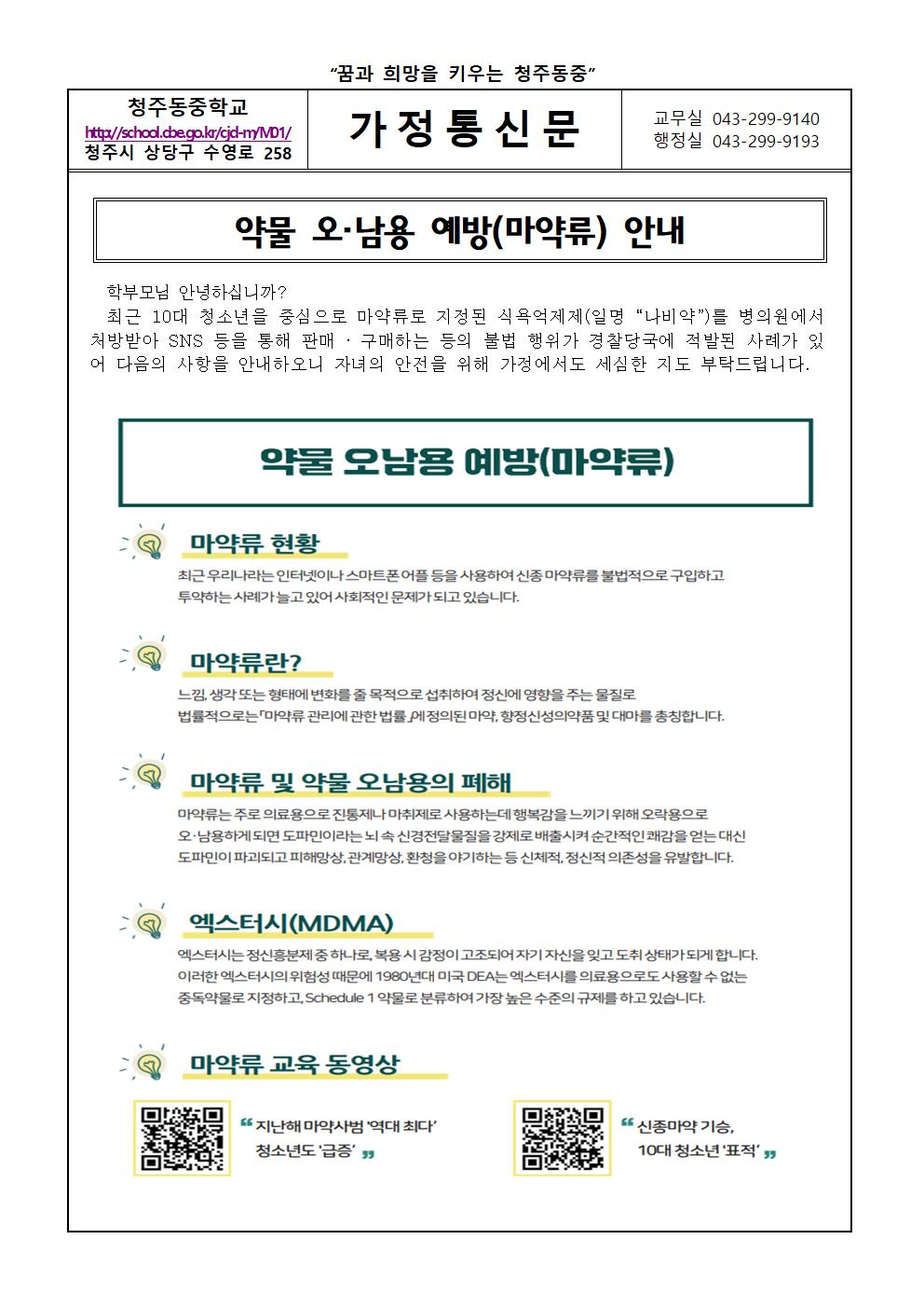 약물 오,남용(마약류)안내 가정통신문001
