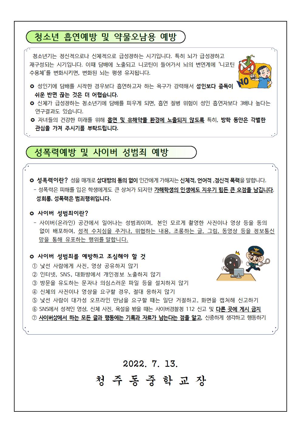 여름방학 건강관리 및 성범죄 예방 안내002