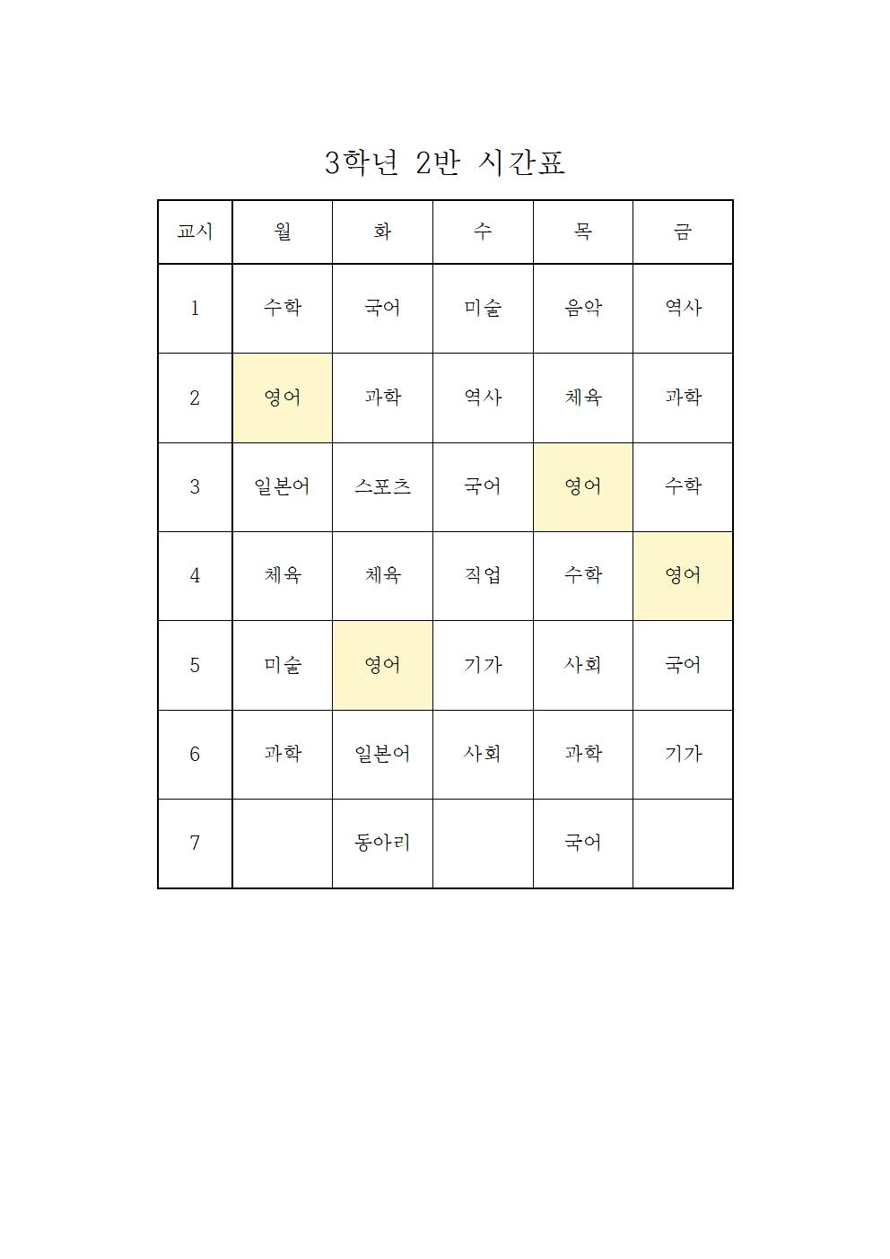 2022. 2학기 3학년 학급시간표002