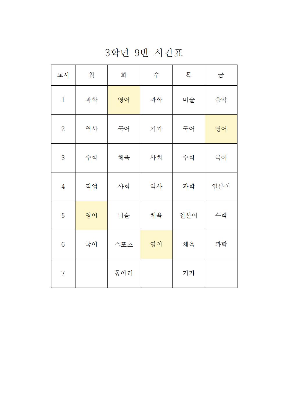 2022. 2학기 3학년 학급시간표009