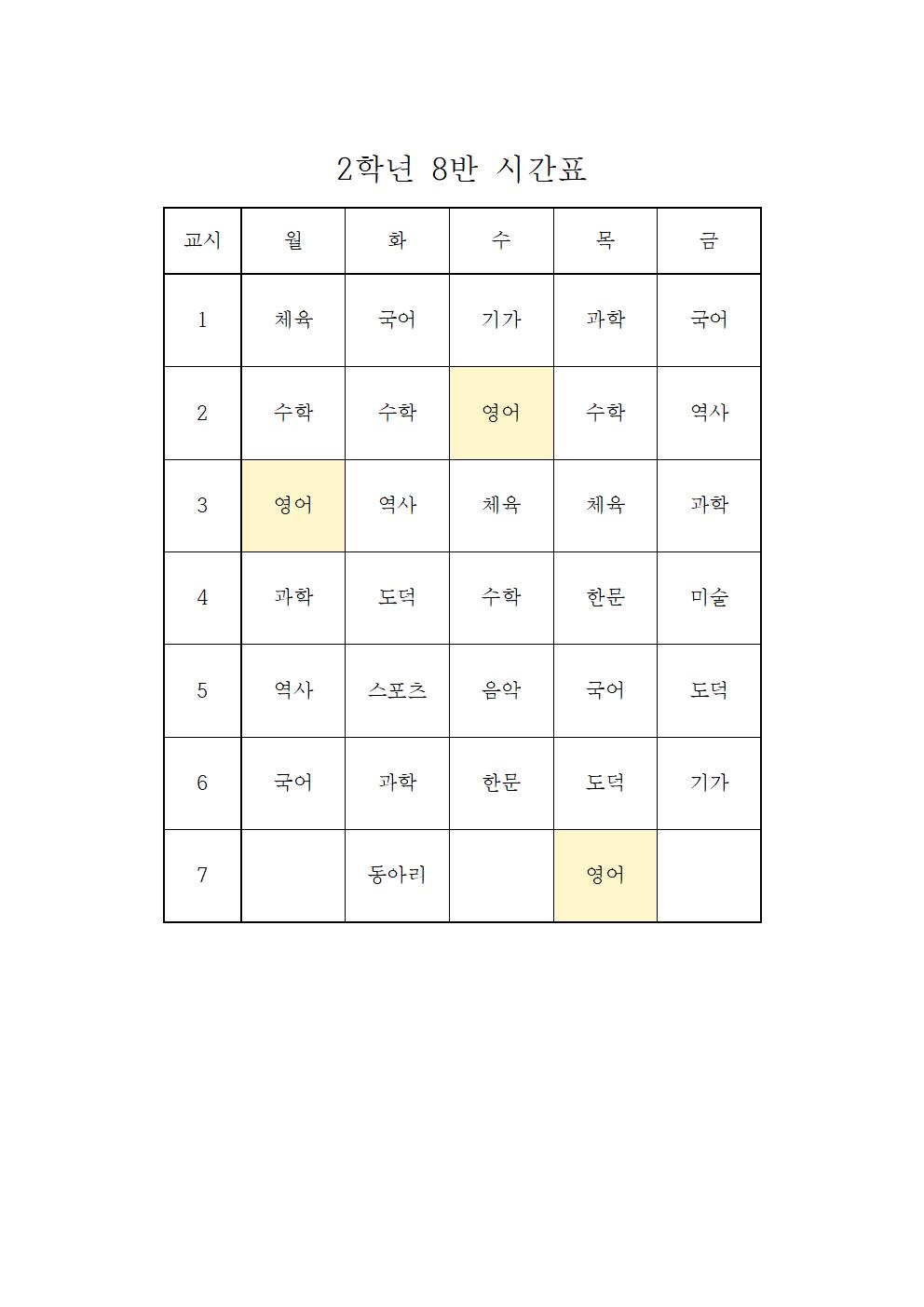 2022. 2학기 2학년 학급시간표008