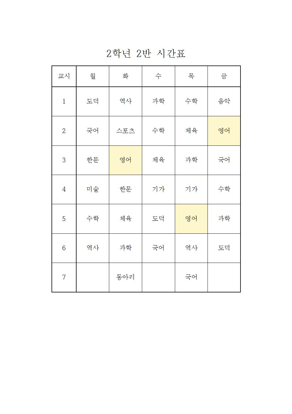 2022. 2학기 2학년 학급시간표002