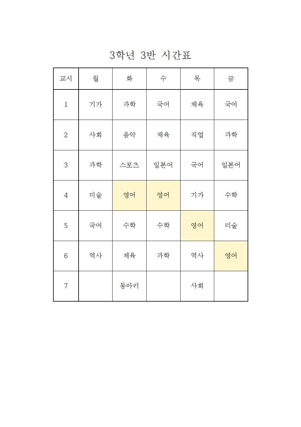 2022. 2학기 3학년 학급시간표003