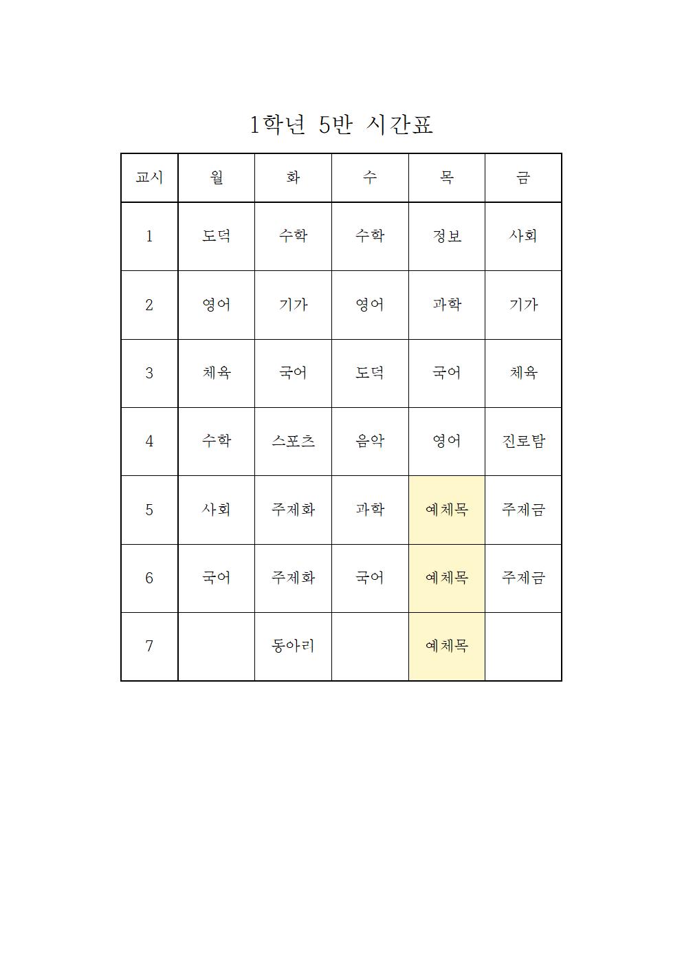 2022. 2학기 1학년 학급시간표005