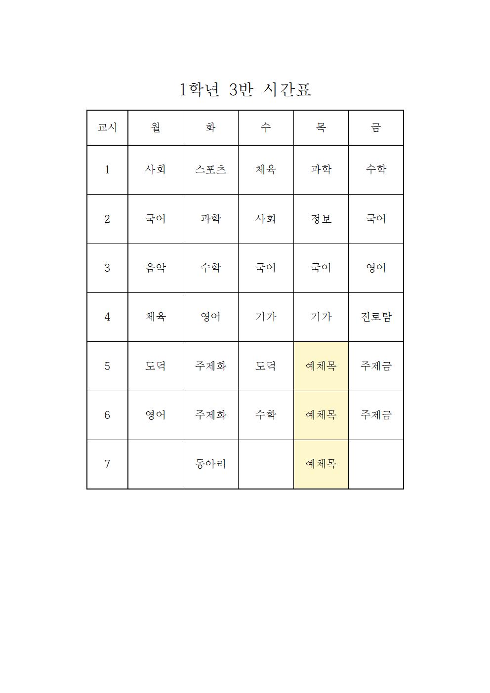 2022. 2학기 1학년 학급시간표003