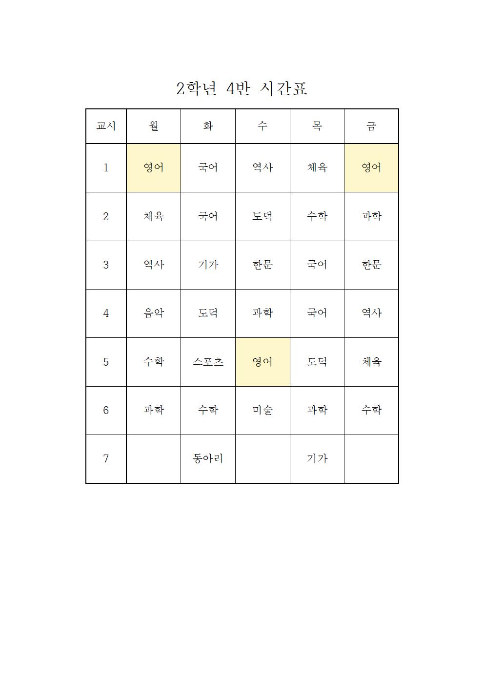 2022. 2학기 2학년 학급시간표004