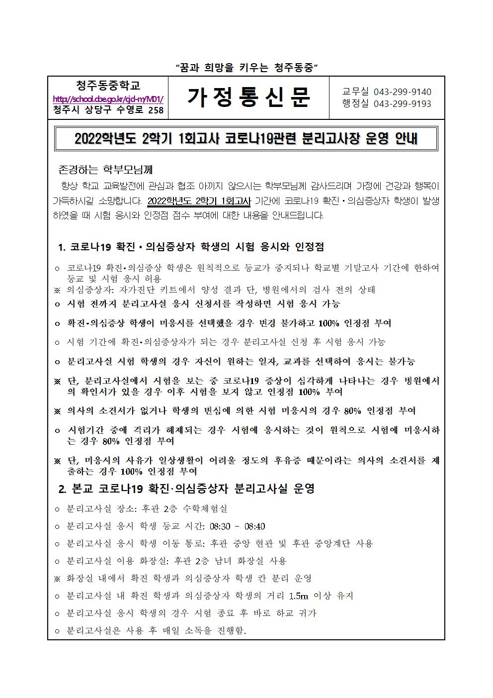 2022. 2학기 1회고사 코로나19 분리고사장 운영 안내 가정통신문001