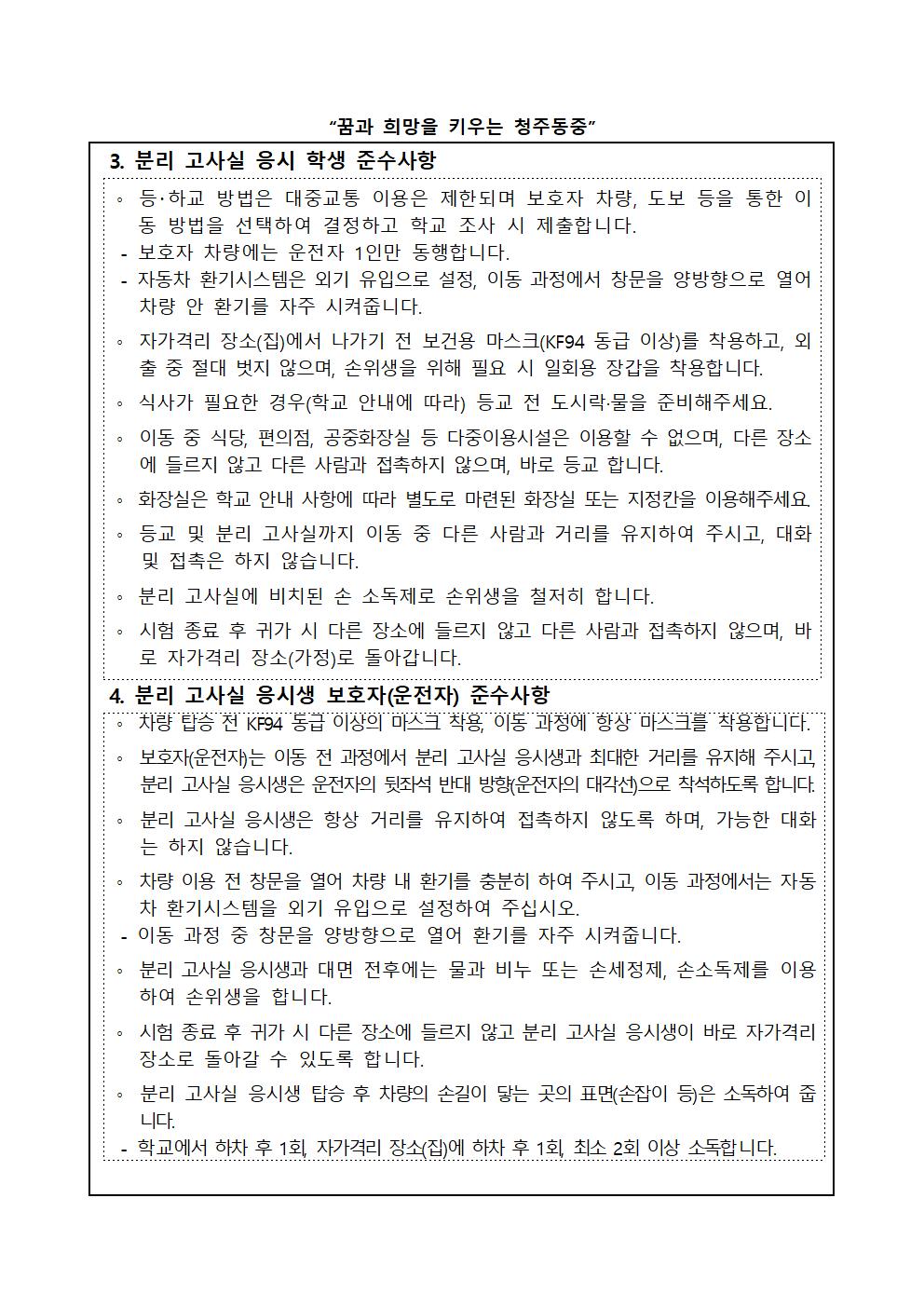 2022. 2학기 1회고사 코로나19 분리고사장 운영 안내 가정통신문002