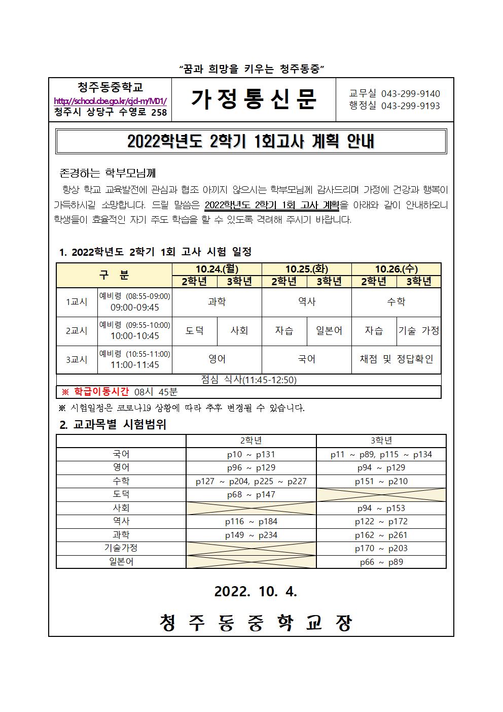 2022. 2학기 1회고사 계획 안내 가정통신문001