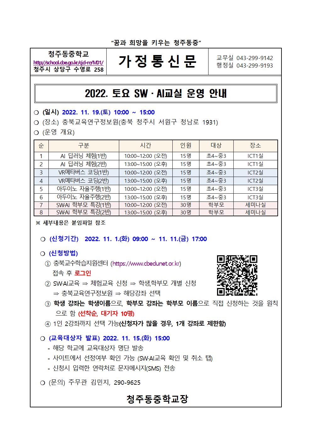 가정통신문(2022. 토요 SW·AI교실 운영 안내 )001