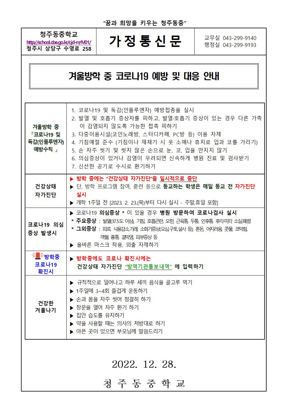 2022. 겨울방학 중 코로나-19 대응 안내 가정통신문001