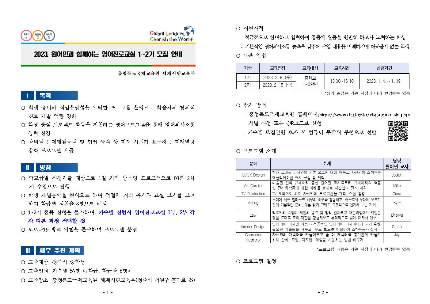 2023. 원어민과 함께하는 영어진로교실 1-2기 모집 안내001