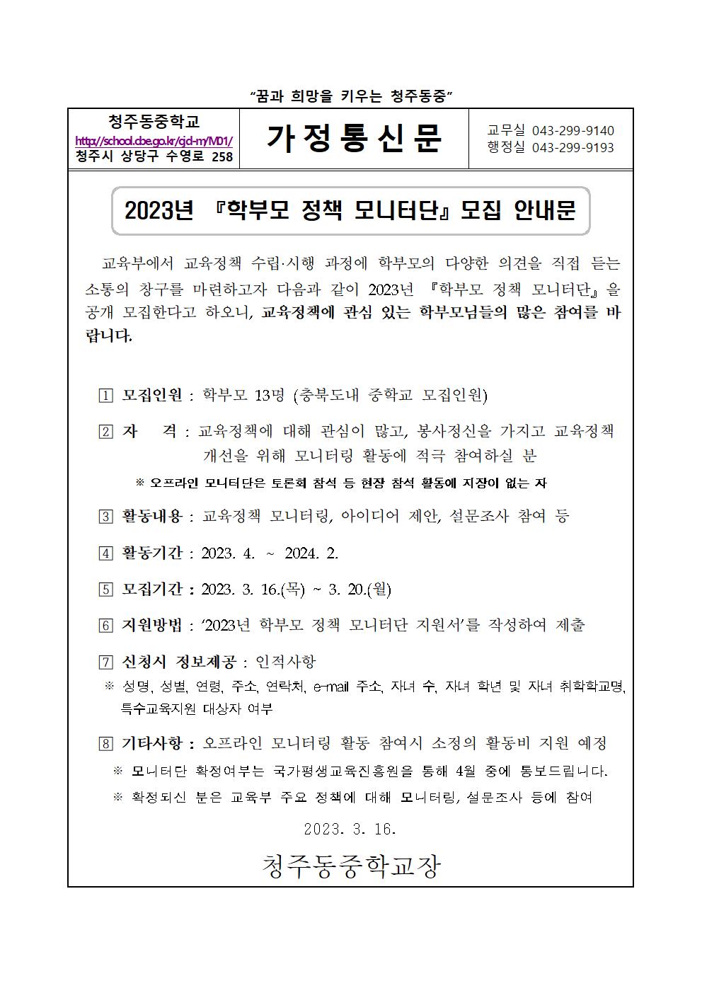 2023. 학부모정책 모니터단 모집 안내 가정통신문001