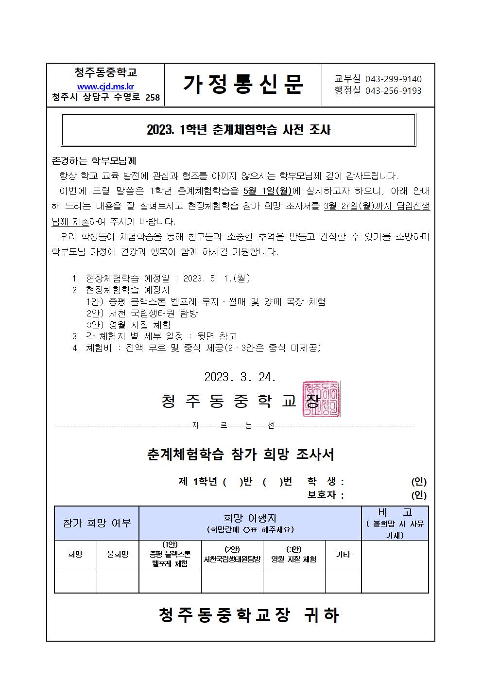 2023. 1학년 춘계체험학습 사전조사 가정통신문(1)001