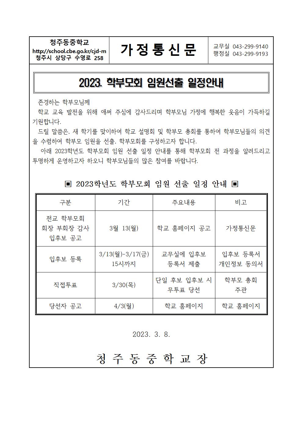 2023. 학부모회 임원 선출 일정 안내 가정통신문001