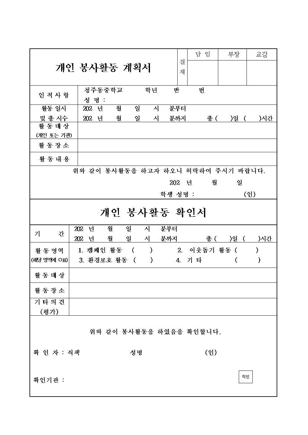 개인 봉사활동 계획서 및 확인서001