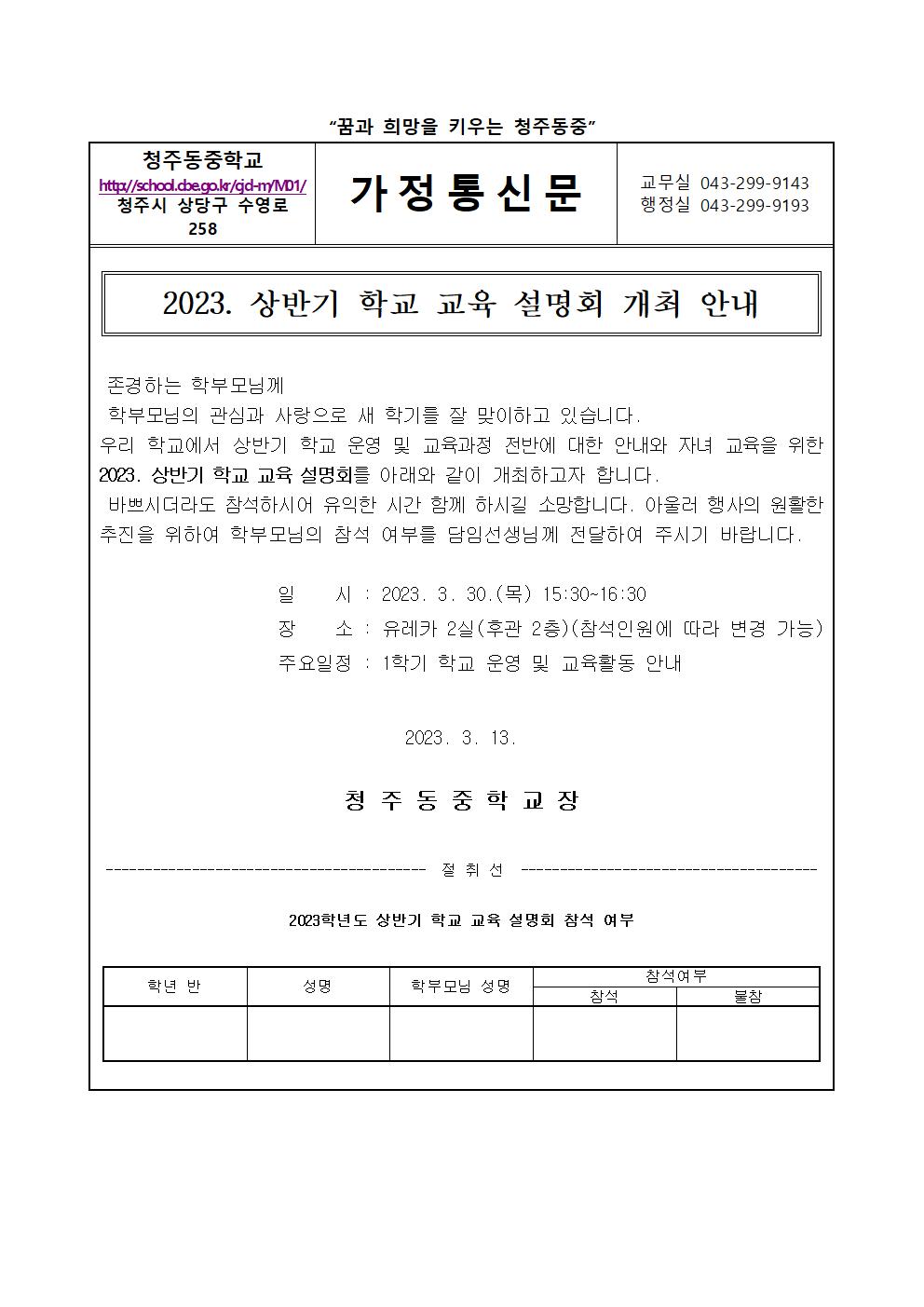 2023. 상반기 학교 교육 설명회 개최 안내 가정통신문001