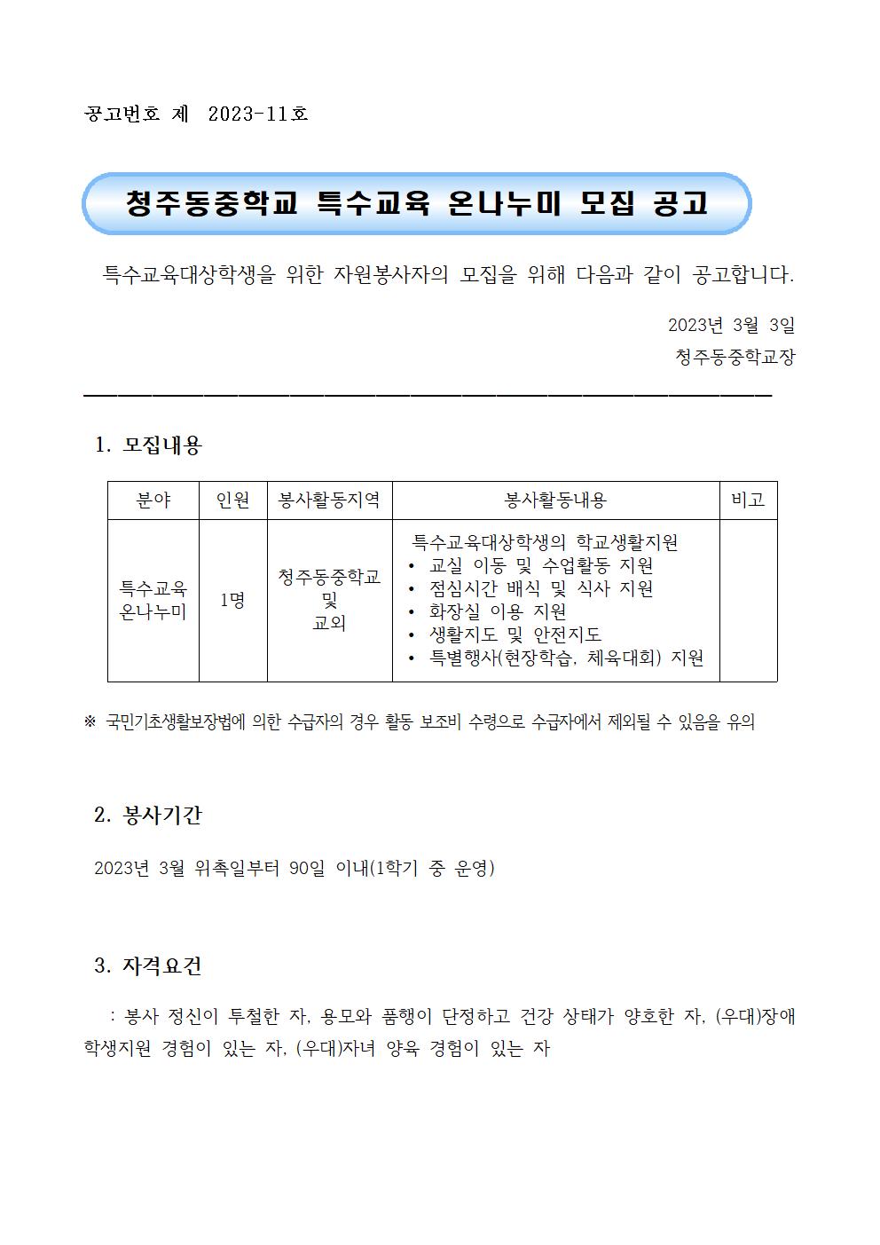 2023. 특수교육 온나누미 모집 공고(2차)(1)001