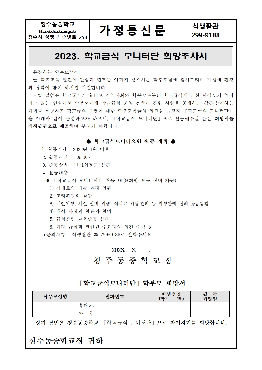 2023. 학교급식모니터단 희망조사서001