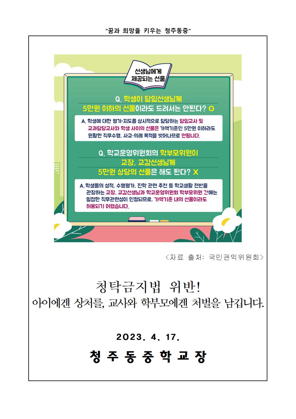 가정통신문(신학기 학부모가 알아야할 청탁금지법)(1)003