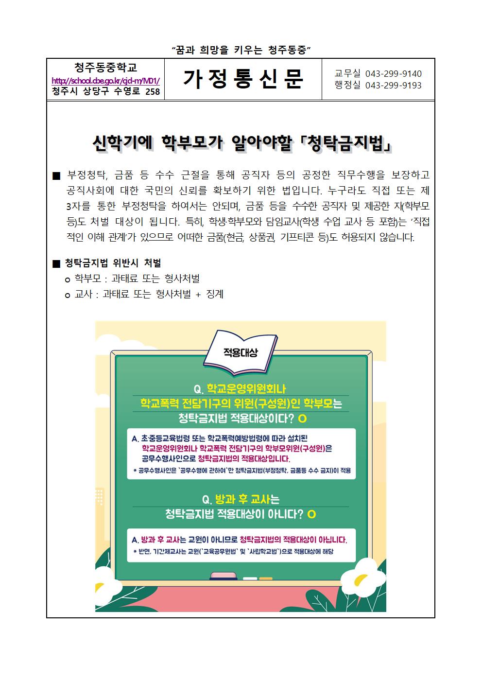 가정통신문(신학기 학부모가 알아야할 청탁금지법)(1)001