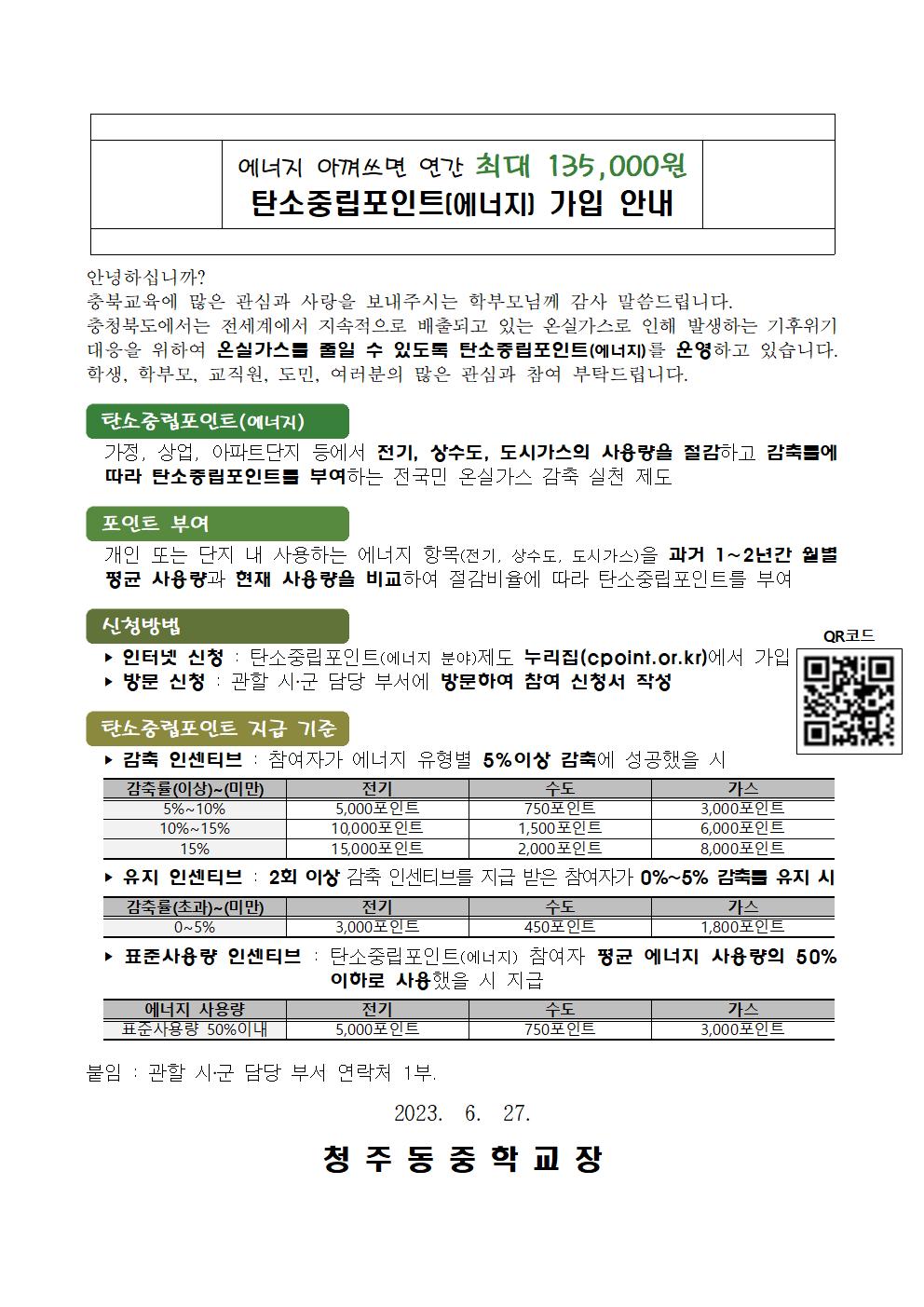 탄소중립포인트 안내 가정통신문001